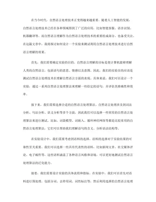 利用自然语言处理技术进行自然语言理解的实验设计(九)