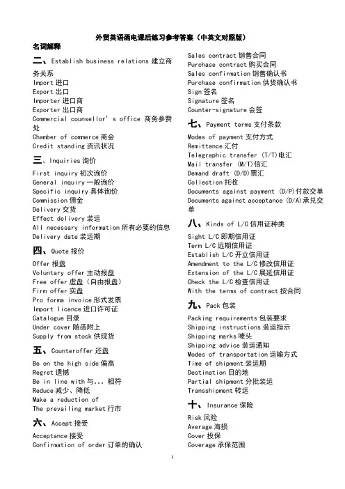 徐美荣外贸英语函电第二版课后练习参考答案详解完整版