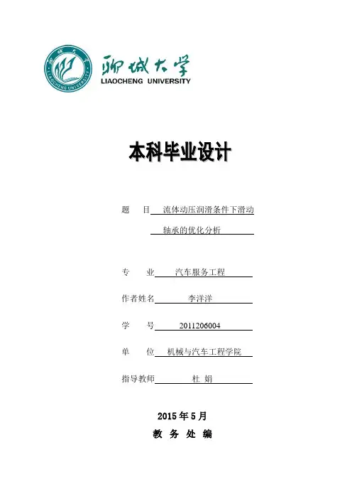 流体动压润滑条件下滑动轴承的优化分析.
