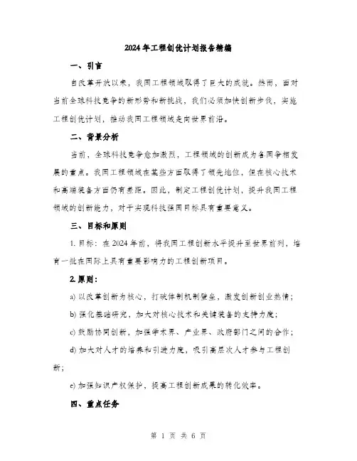 2024年工程创优计划报告精编(2篇)