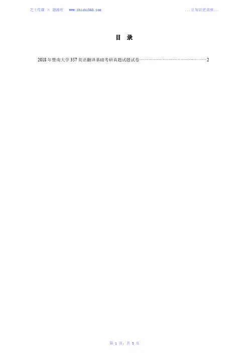 2018年暨南大学357英语翻译基础考研真题试题试卷