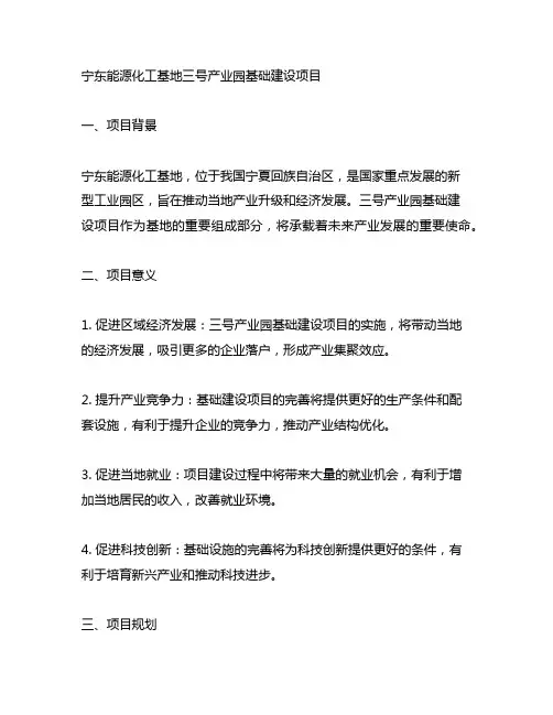 宁东能源化工基地三号产业园基础建设项目