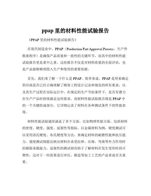 ppap里的材料性能试验报告
