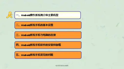 安卓系统培训教程课件