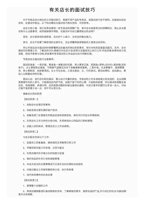 有关店长的面试技巧