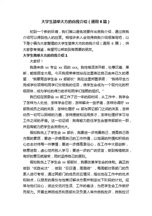 大学生简单大方的自我介绍（通用6篇）