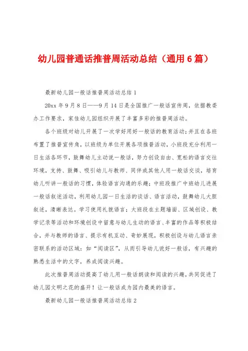 幼儿园普通话推普周活动总结(6篇)