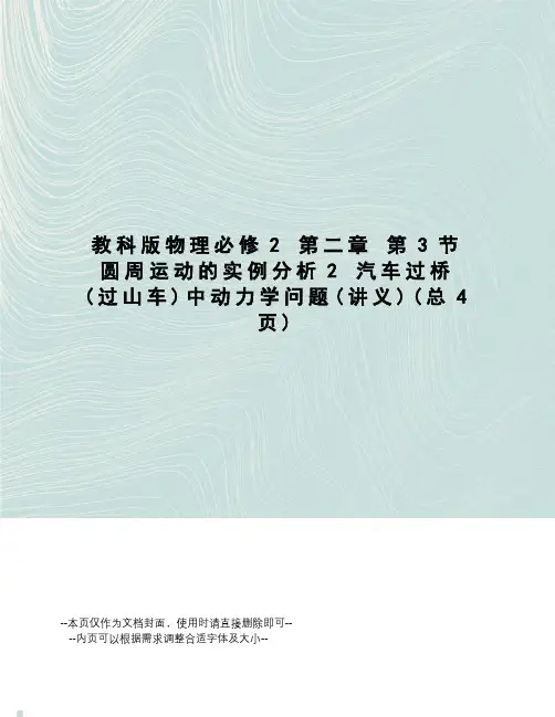 教科版物理必修2第二章第3节圆周运动的实例分析2汽车过桥中动力学问题