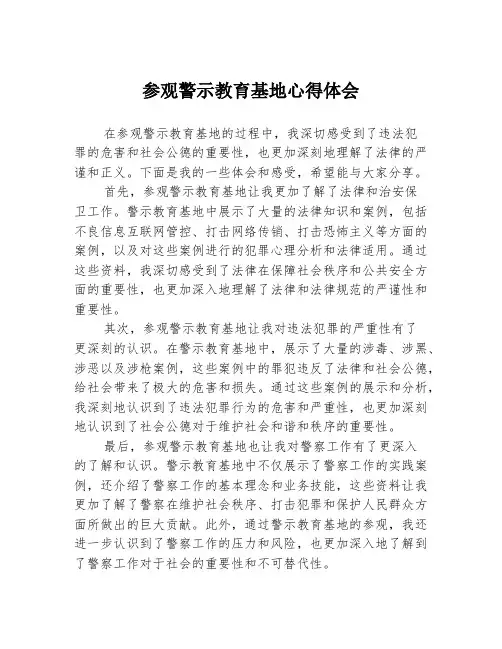 参观警示教育基地心得体会