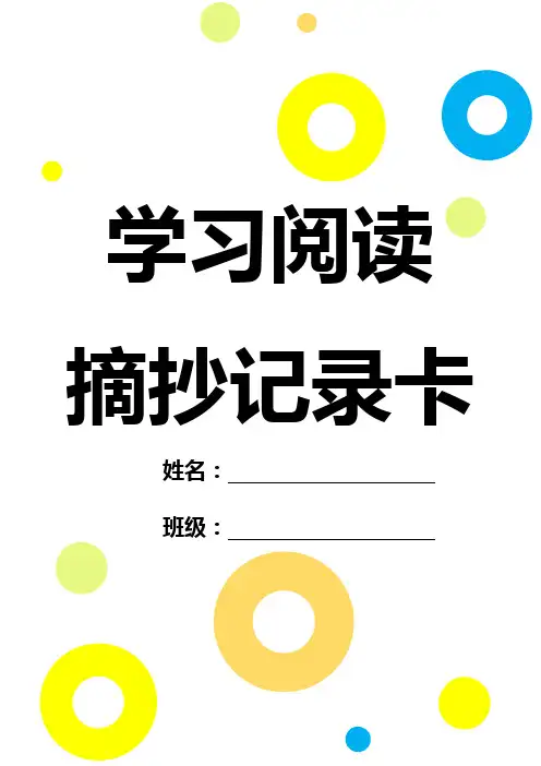 学习阅读摘抄记录卡模板(含封面可直接打印装订使用)