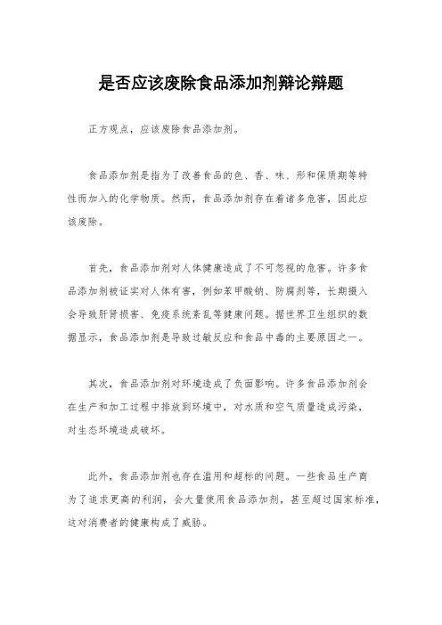 是否应该废除食品添加剂辩论辩题