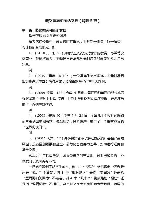 歧义类病句例话文档（精选5篇）