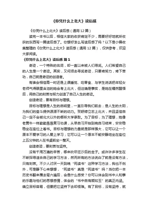 《你凭什么上北大》读后感