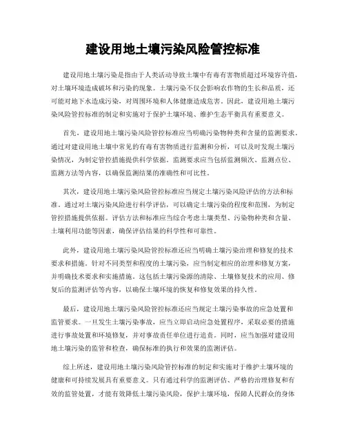 建设用地土壤污染风险管控标准