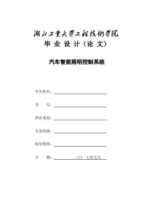 汽车智能照明控制系统设计