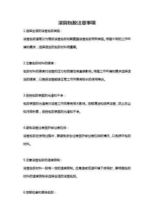 滚筒包胶注意事项
