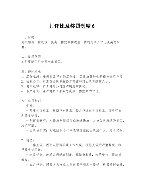 月评比及奖罚制度6