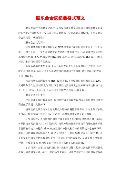 股东会会议纪要格式范文