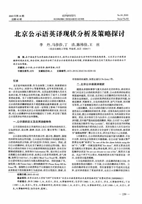 北京公示语英译现状分析及策略探讨