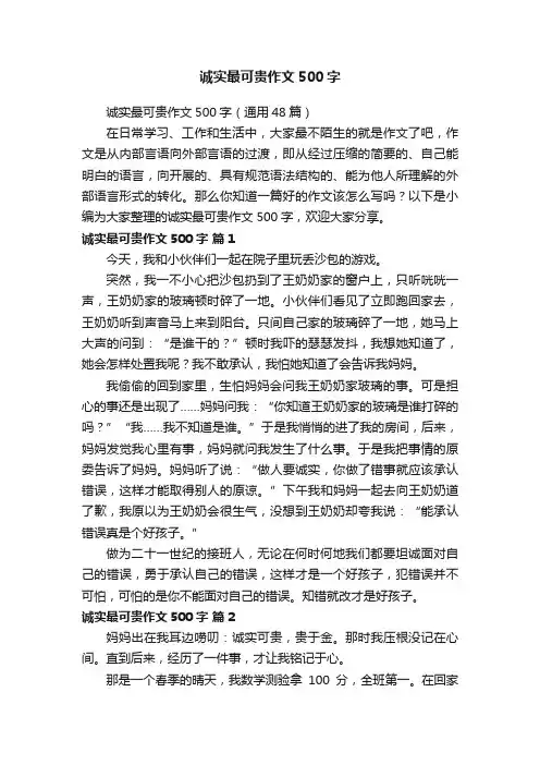 诚实最可贵作文500字