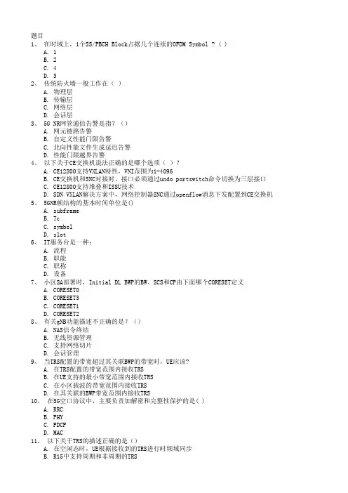5G题库-移动L1认证试题