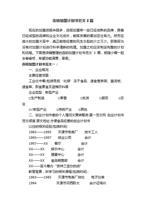 连锁加盟计划书范文3篇