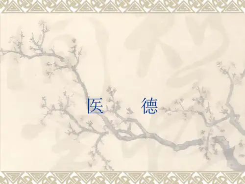 医德