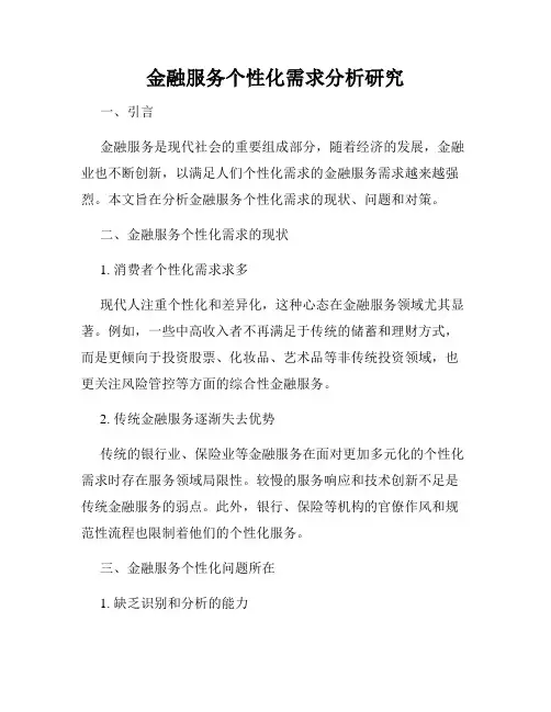 金融服务个性化需求分析研究