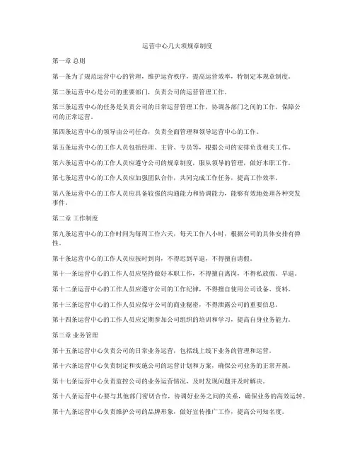 运营中心几大项规章制度