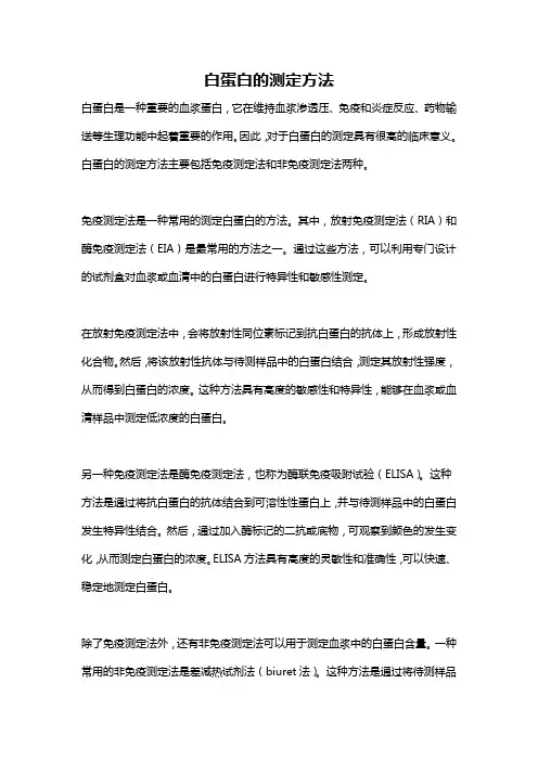 白蛋白的测定方法