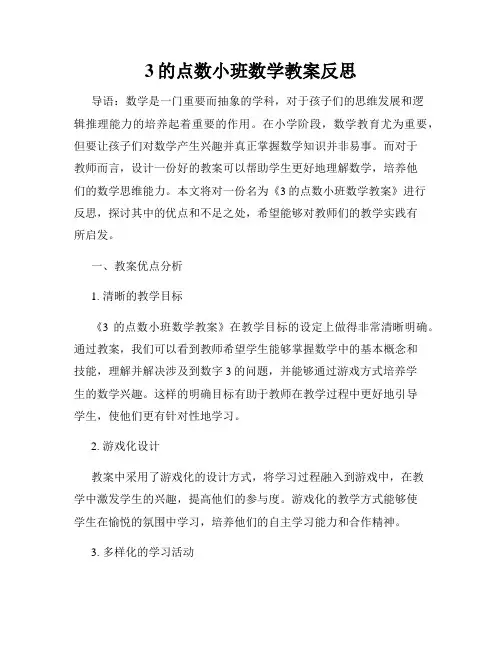 3的点数小班数学教案反思