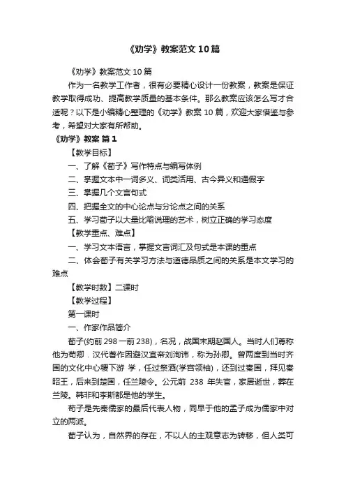 《劝学》教案范文10篇