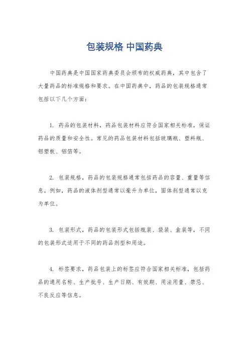包装规格 中国药典