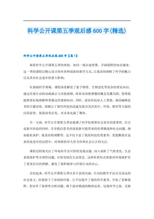 科学公开课第五季观后感600字(精选)