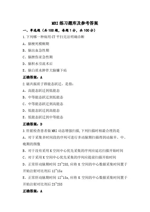MRI练习题库及参考答案