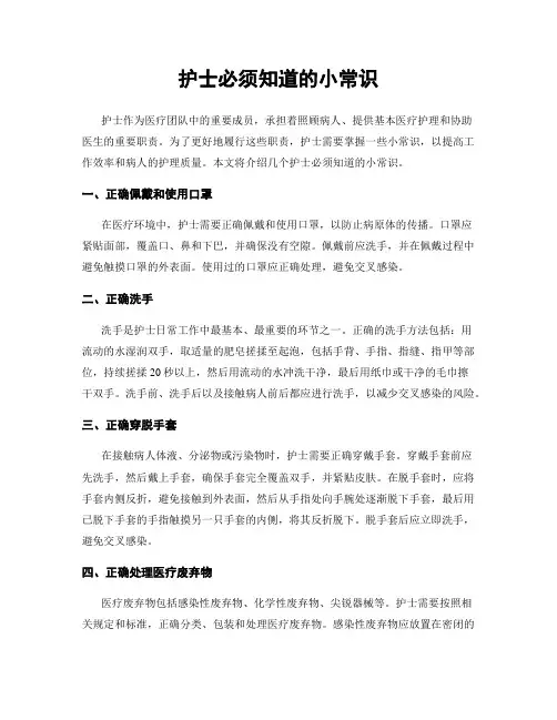 护士必须知道的小常识