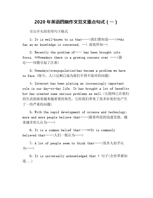 2020年英语四级作文范文重点句式(一)