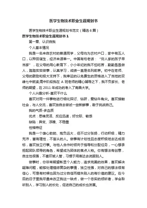 医学生物技术职业生涯规划书