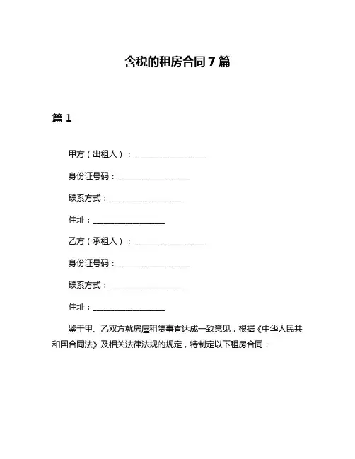 含税的租房合同7篇