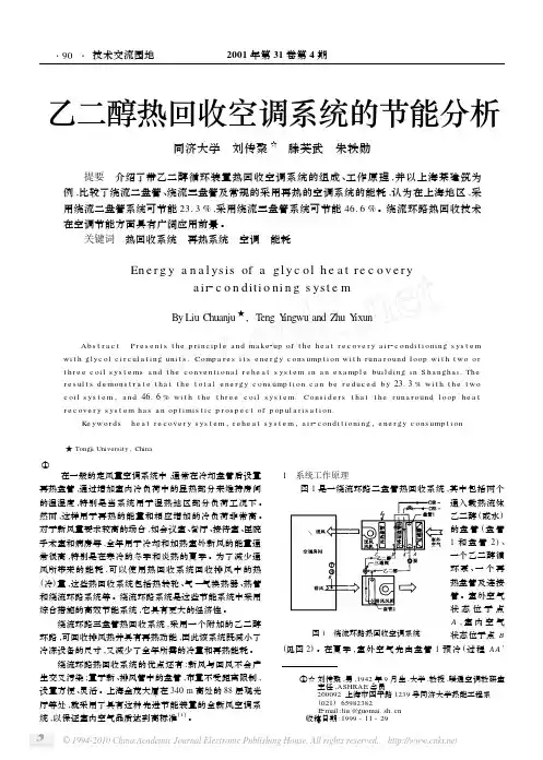 乙二醇热回收空调系统的节能分析