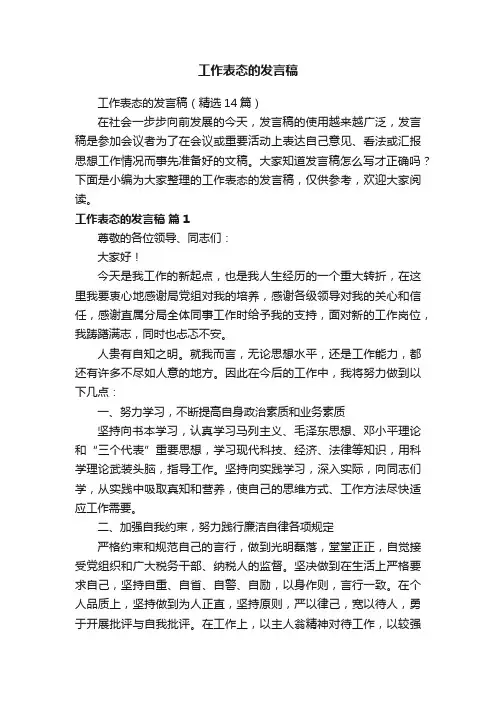 工作表态的发言稿（精选14篇）