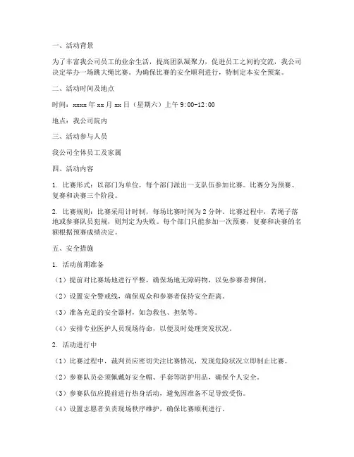 跳大绳比赛活动安全预案