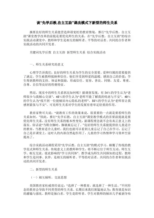 谈“先学后教,自主互助”课改模式下新型的师生关系