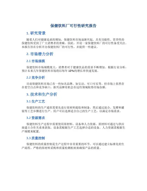 保健饮料厂可行性研究报告