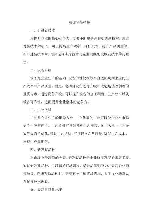 技改创新措施