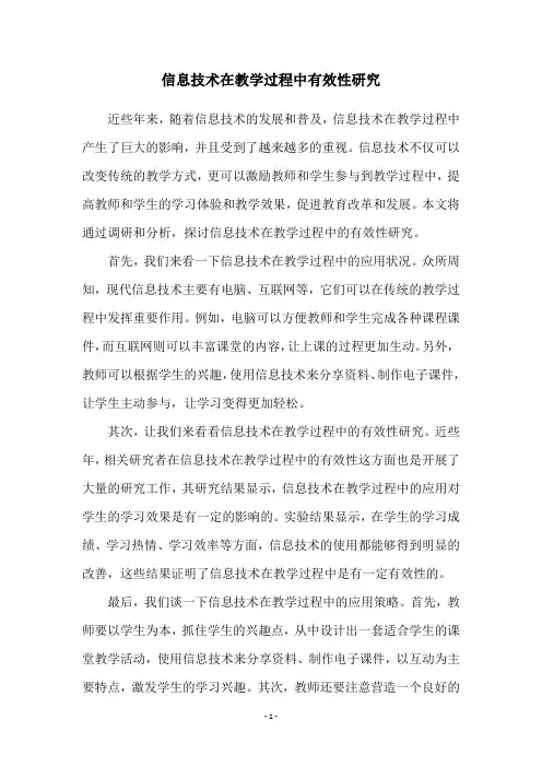 信息技术在教学过程中有效性研究
