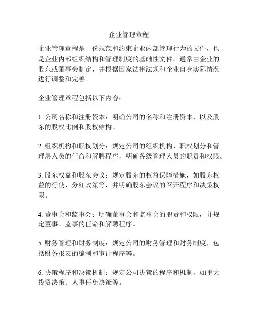 企业管理章程