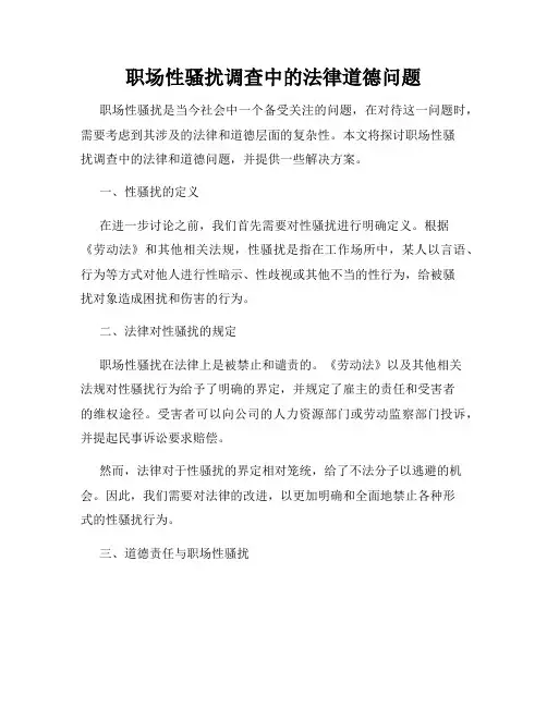 职场性骚扰调查中的法律道德问题