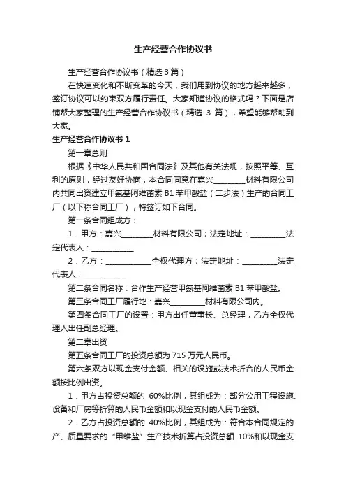 生产经营合作协议书