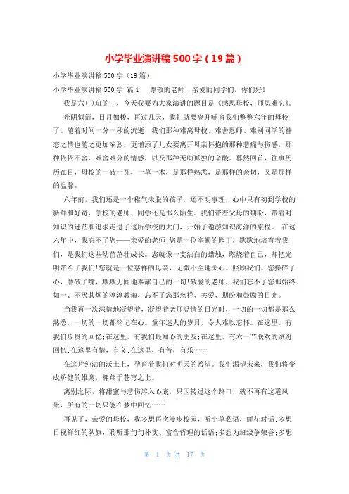 小学毕业演讲稿500字(19篇)